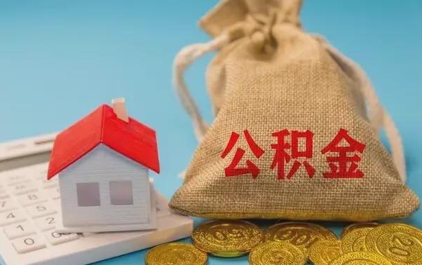舟山公积金提取代办 舟山公积金提取代办
